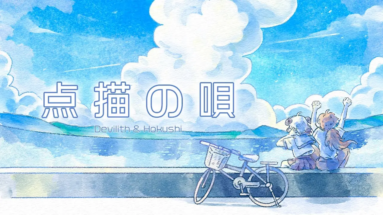 点描の唄