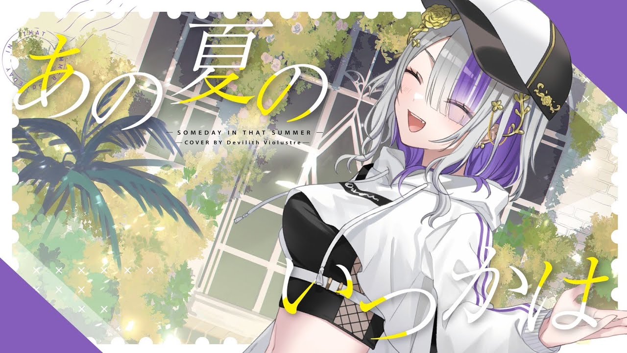 あの夏のいつかは